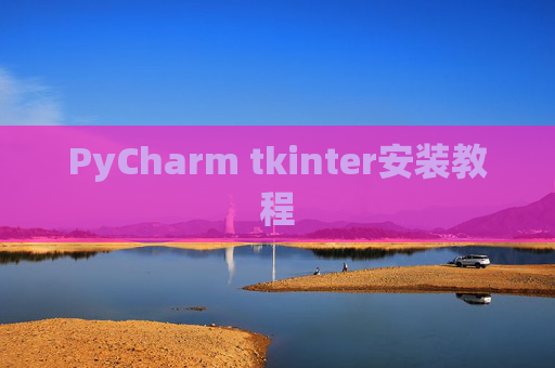 PyCharm tkinter安装教程